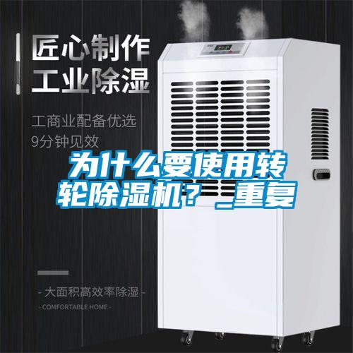 为什么要使用转轮除湿机?_重复