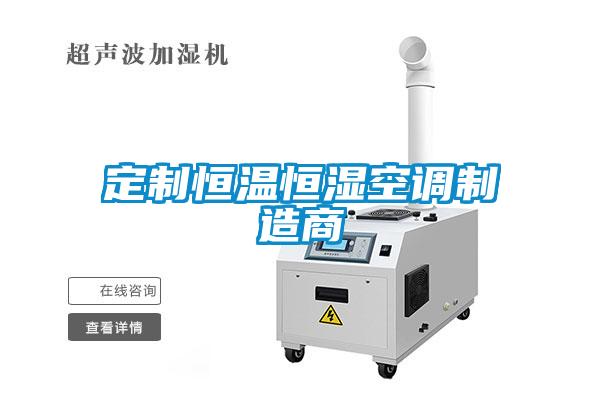 定制恒温恒湿空调制造商