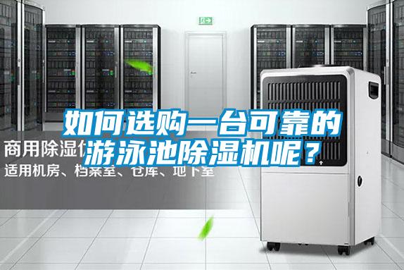 如何选购一台可靠的游泳池除湿机呢？