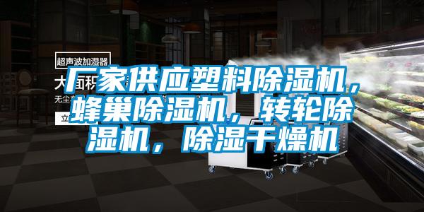 厂家供应塑料除湿机，蜂巢除湿机，转轮除湿机，除湿干燥机