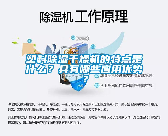 塑料除湿干燥机的特点是什么？具有哪些应用优势？