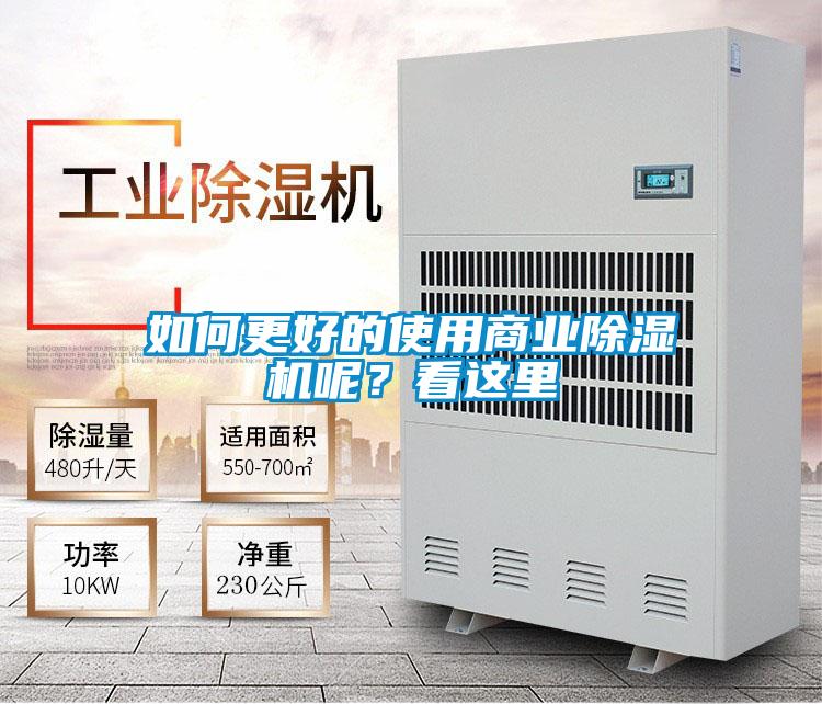 如何更好的使用商业除湿机呢？看这里