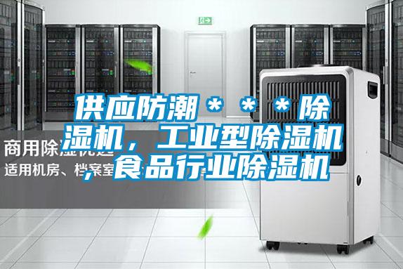 供应防潮＊＊＊除湿机，工业型除湿机，食品行业除湿机