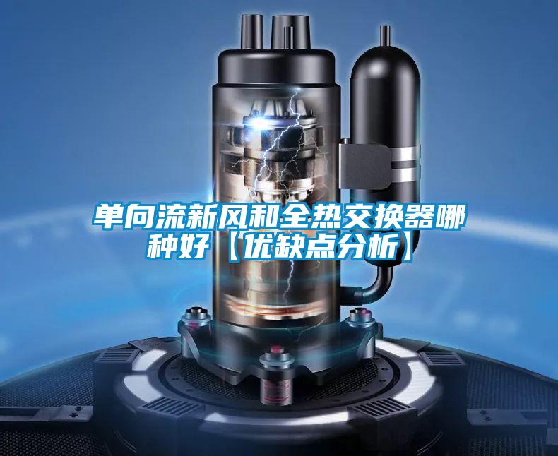 单向流新风和全热交换器哪种好【优缺点分析】