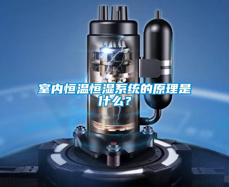 室内恒温恒湿系统的原理是什么？
