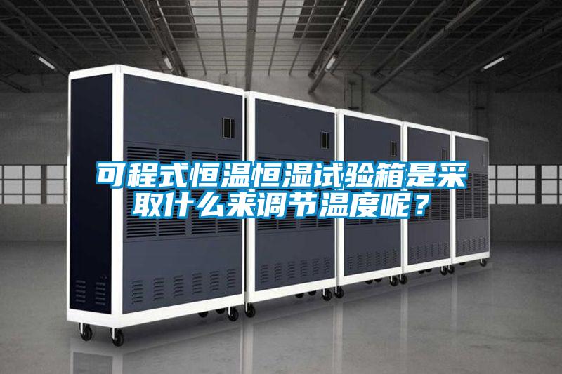 可程式恒温恒湿试验箱是采取什么来调节温度呢？