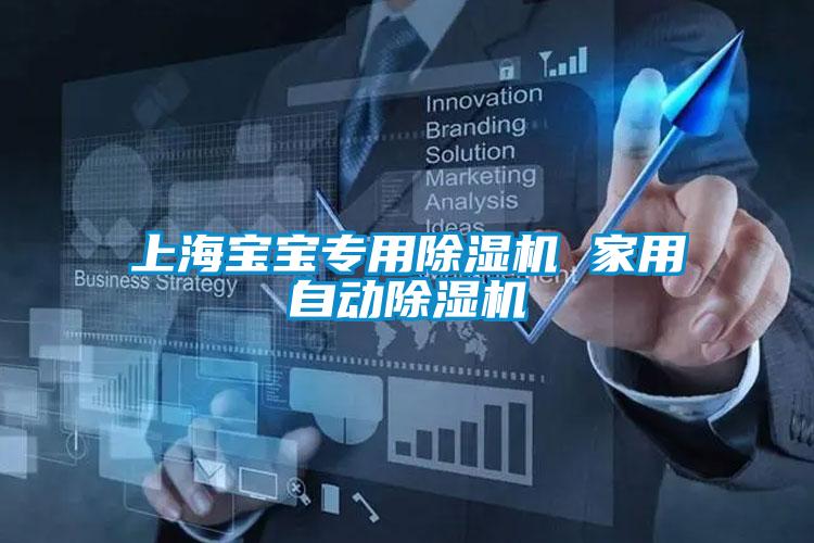 上海宝宝专用除湿机 家用自动除湿机