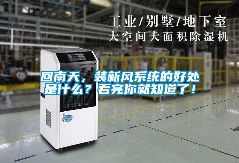 回南天，装新风系统的好处是什么？看完你就知道了！