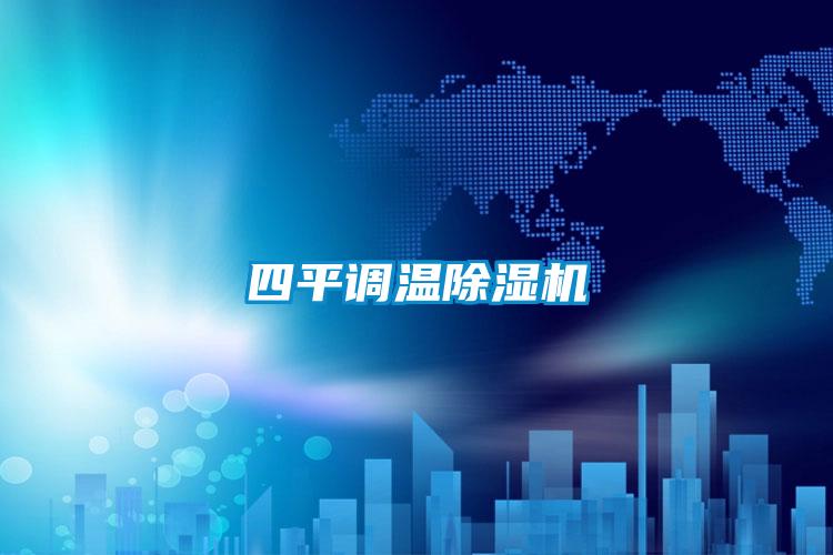 四平调温除湿机