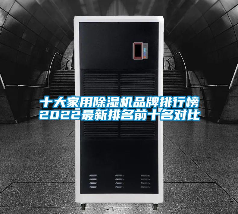 十大家用除湿机品牌排行榜2022最新排名前十名对比