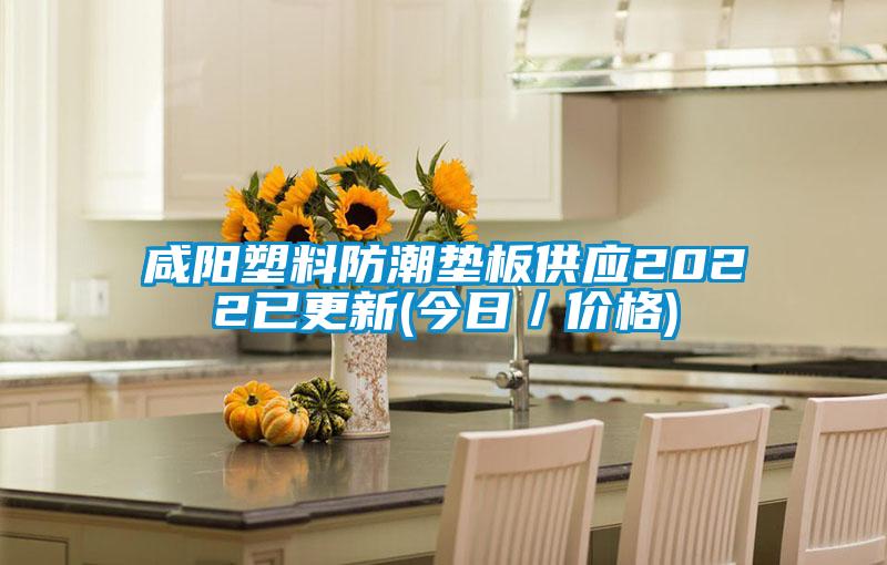 咸阳塑料防潮垫板供应2022已更新(今日/价格)