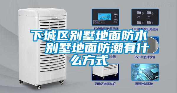 下城区别墅地面防水  别墅地面防潮有什么方式