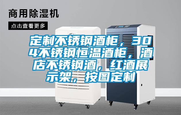 定制不锈钢酒柜，304不锈钢恒温酒柜，酒店不锈钢酒，红酒展示架，按图定制