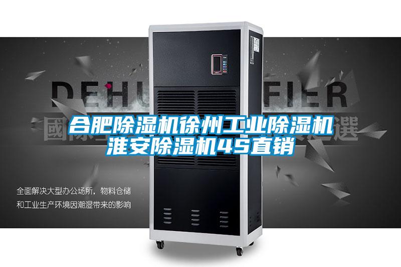 合肥除湿机徐州工业除湿机淮安除湿机4S直销