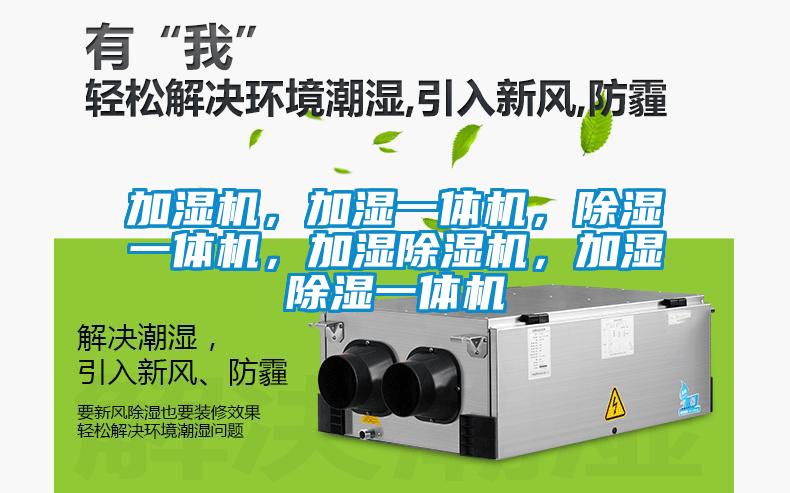 加湿机，加湿一体机，除湿一体机，加湿除湿机，加湿除湿一体机