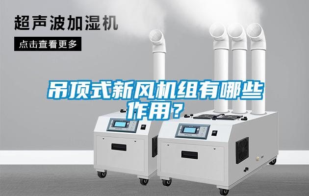 吊顶式新风机组有哪些作用？