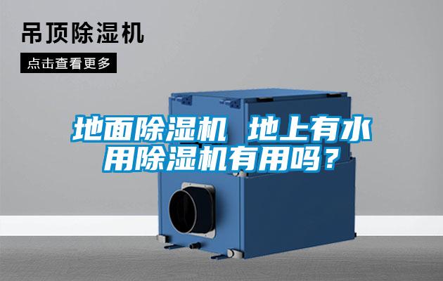 地面除湿机 地上有水用除湿机有用吗？