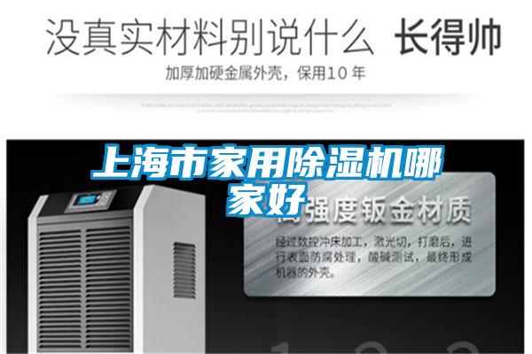 上海市家用除湿机哪家好
