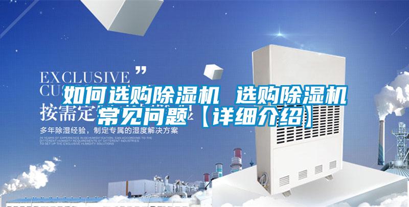 如何选购除湿机 选购除湿机常见问题【详细介绍】