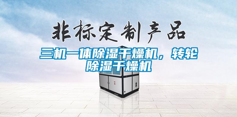 三机一体除湿干燥机，转轮除湿干燥机