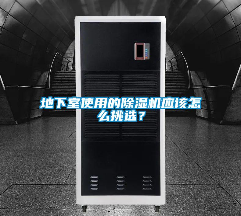 地下室使用的除湿机应该怎么挑??？