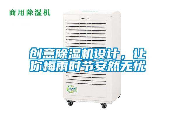 创意除湿机设计,让你梅雨时节安然无忧