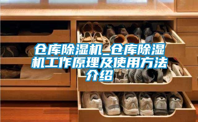 仓库除湿机_仓库除湿机工作原理及使用方法介绍
