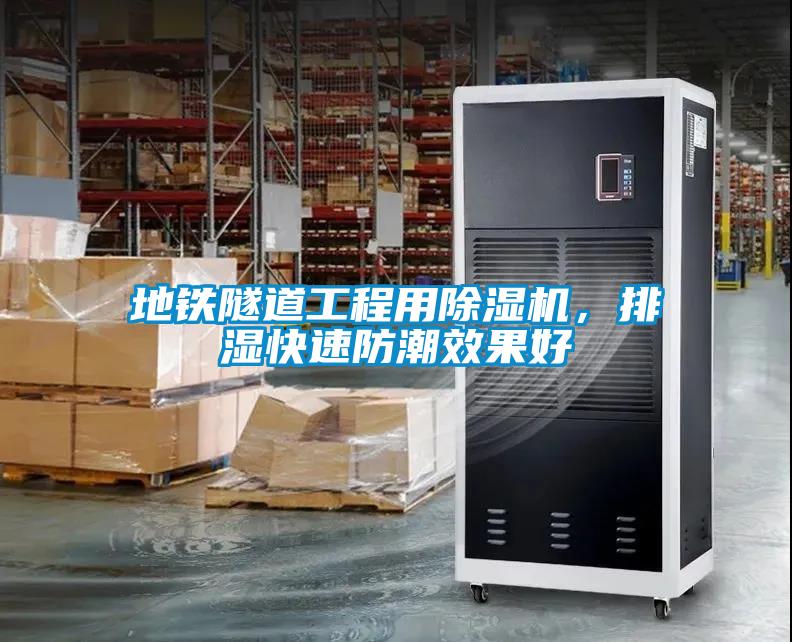 地铁隧道工程用除湿机，排湿快速防潮效果好