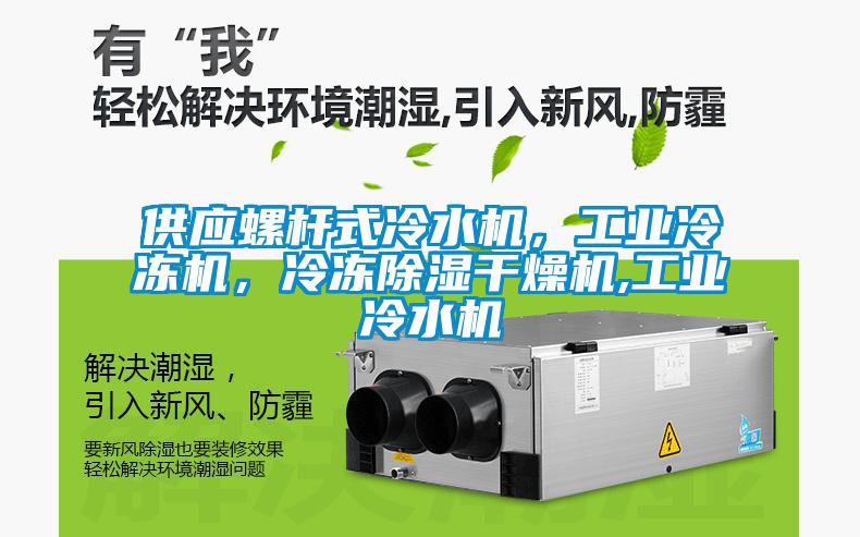 供应螺杆式冷水机，工业冷冻机，冷冻除湿干燥机,工业冷水机
