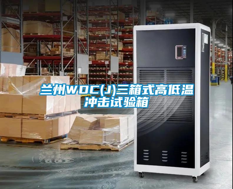 兰州WDC(J)三箱式高低温冲击试验箱