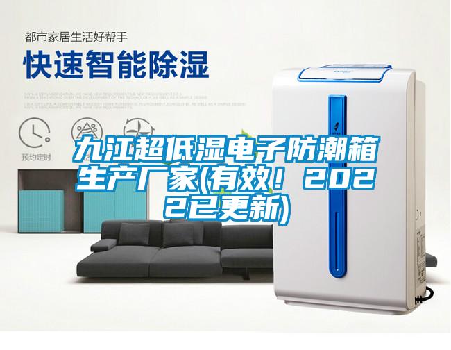 九江超低湿电子防潮箱生产厂家(有效！2022已更新)