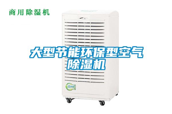大型节能环保型空气除湿机