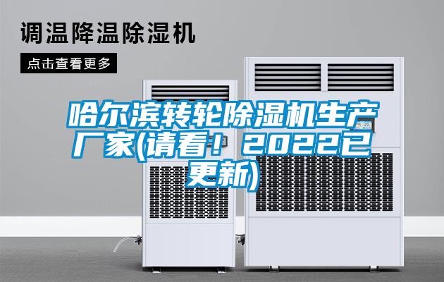 哈尔滨转轮除湿机生产厂家(请看!2022已更新)