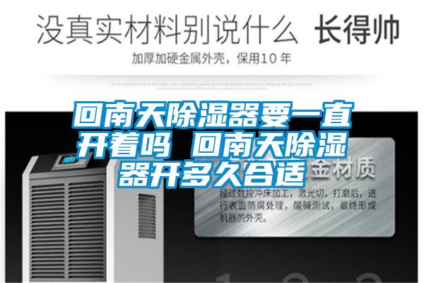 回南天除湿器要一直开着吗 回南天除湿器开多久合适