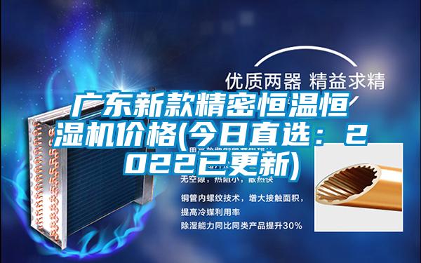 广东新款精密恒温恒湿机价格(今日直?。?022已更新)