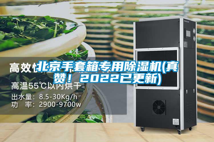 北京手套箱专用除湿机(真赞！2022已更新)