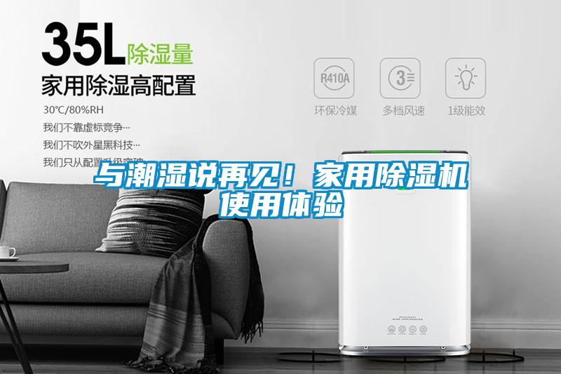 与潮湿说再见！家用除湿机使用体验