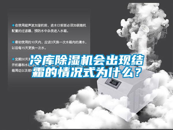 冷库除湿机会出现结霜的情况式为什么？