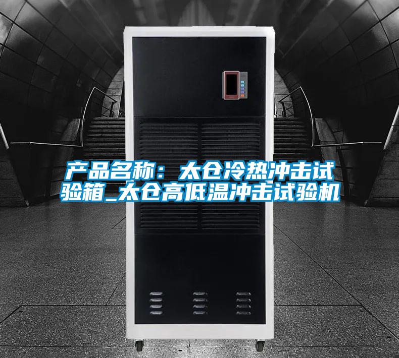 产品名称：太仓冷热冲击试验箱_太仓高低温冲击试验机