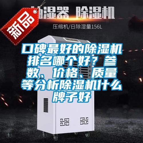 口碑最好的除湿机排名哪个好？参数、价格、质量等分析除湿机什么牌子好