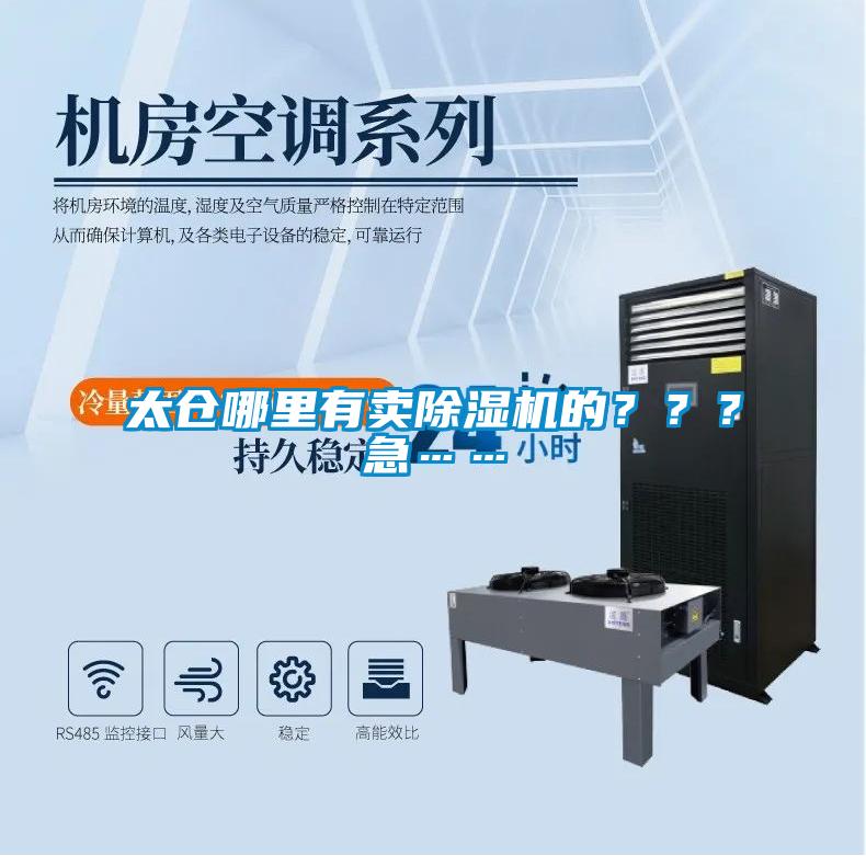 太仓哪里有卖除湿机的？？？急……
