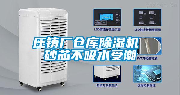 压铸厂仓库除湿机 砂芯不吸水受潮