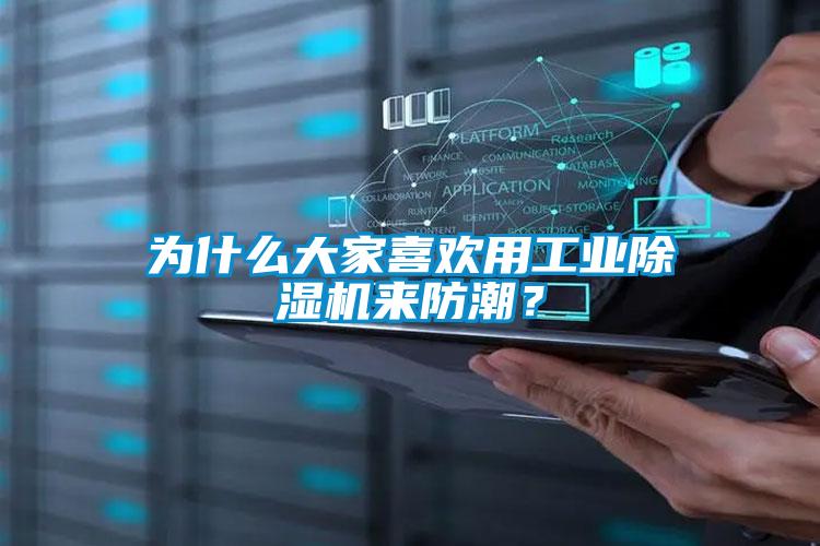 为什么大家喜欢用工业除湿机来防潮？