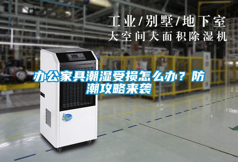 办公家具潮湿受损怎么办？防潮攻略来袭