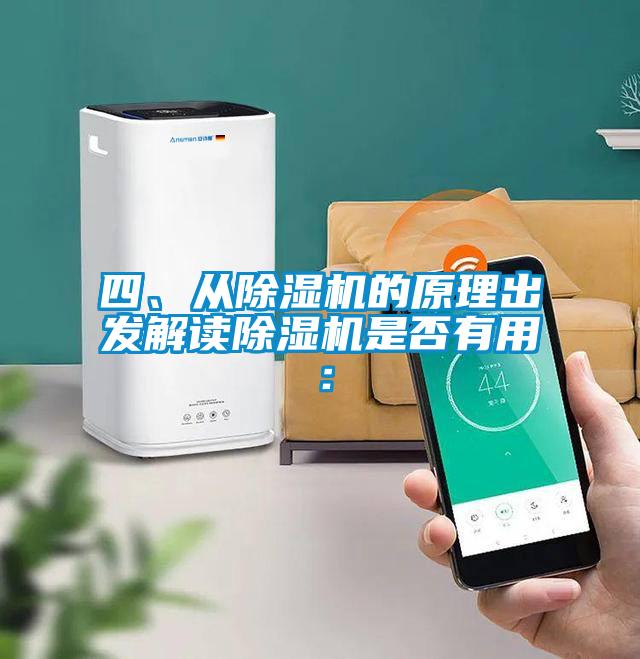 四、从除湿机的原理出发解读除湿机是否有用：
