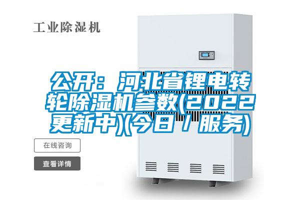 公开：河北省锂电转轮除湿机参数(2022更新中)(今日／服务)