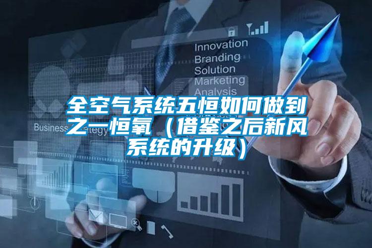 全空气系统五恒如何做到之一恒氧（借鉴之后新风系统的升级）