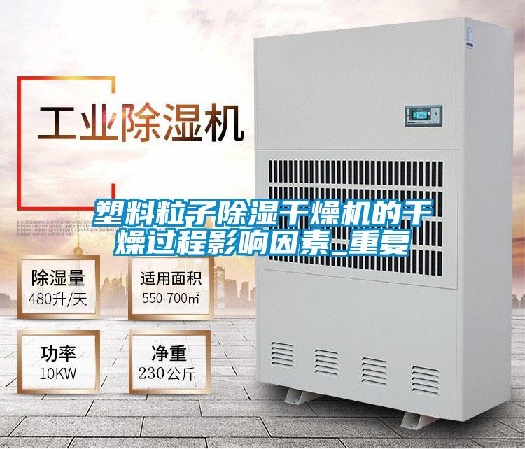 塑料粒子除湿干燥机的干燥过程影响因素_重复