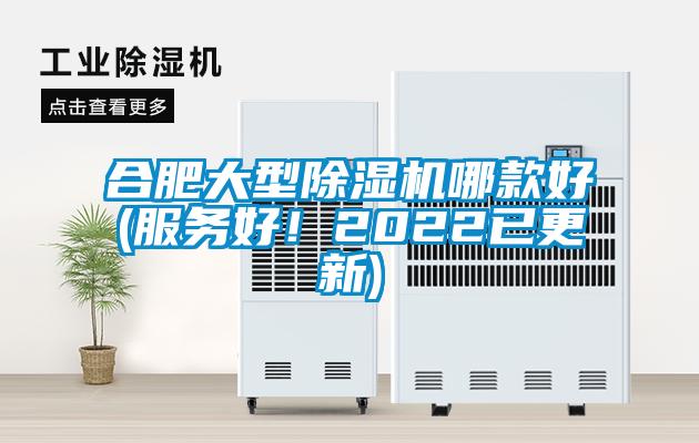 合肥大型除湿机哪款好(服务好！2022已更新)