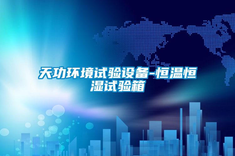 天功环境试验设备-恒温恒湿试验箱